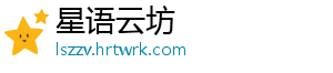 星语云坊